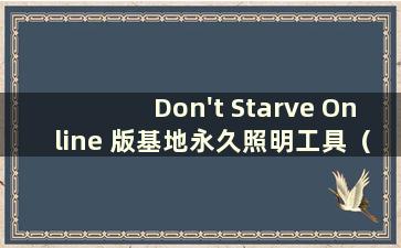 Don't Starve Online 版基地永久照明工具（Don't Starve Base permanent lighting lamp）